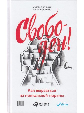 Свободен! Как вырваться из ментальной тюрьмы